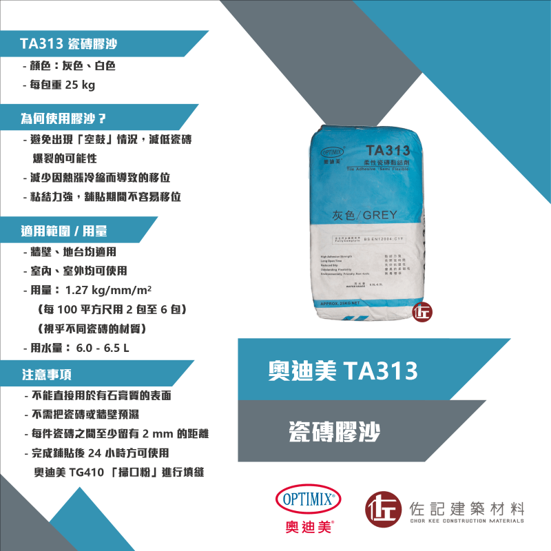 奧迪美 TA313 瓷磚膠沙