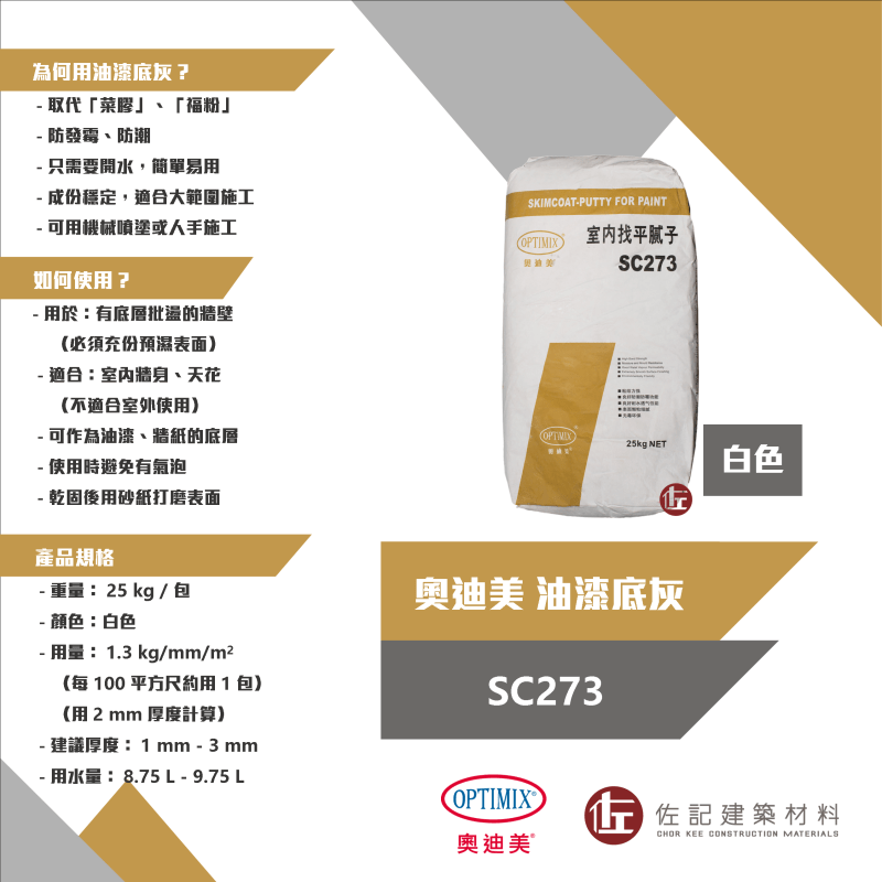 奧迪美 SC273 油漆底灰