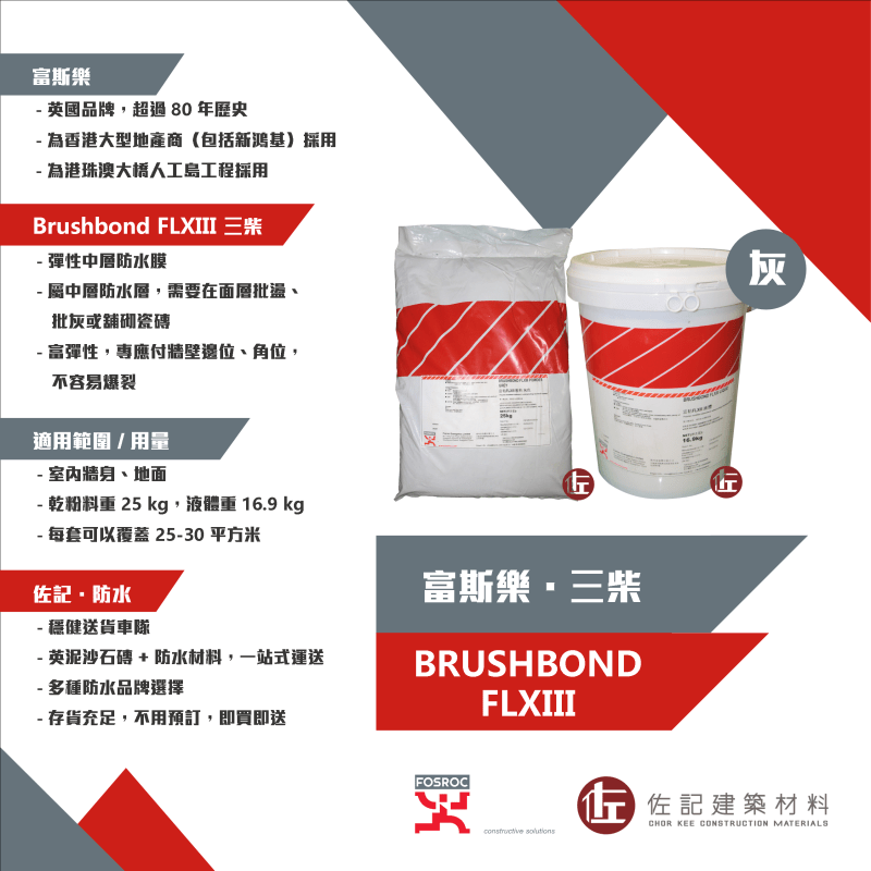 富斯樂 BRUSHBOND FLXIII 三柴