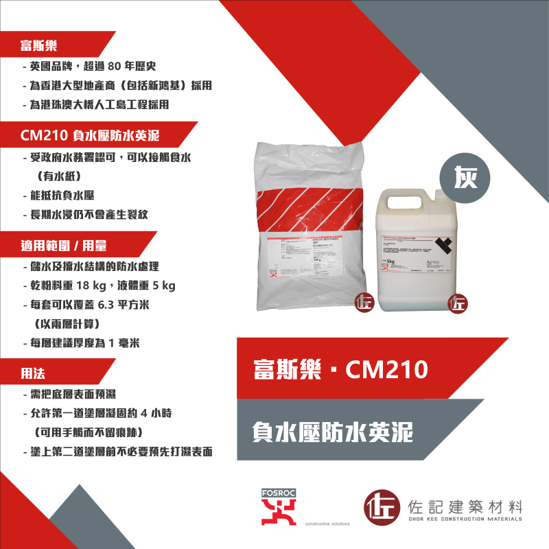 富斯樂 Nitocote CM210 防水英泥