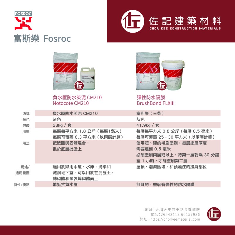 佐記防水_富斯樂