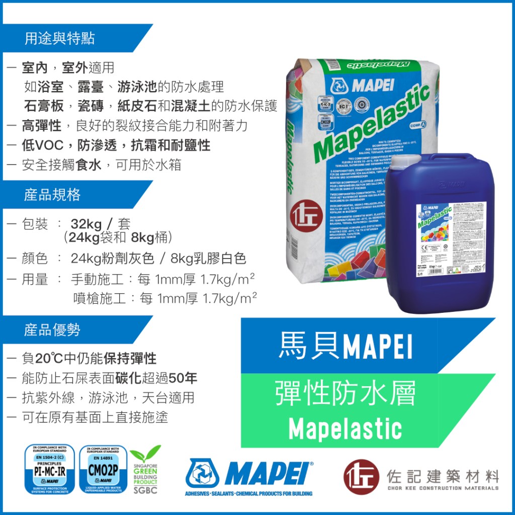 馬貝 彈性防水層 Mapelastic