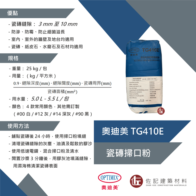 TG410E 瓷磚掃口粉